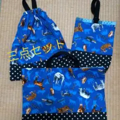 三点セット　入園入学用品　動物柄