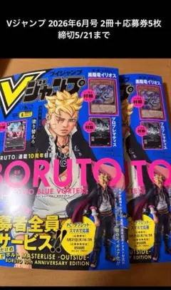 【付録・応募券あり】Vジャンプ 2026年5月号 10冊セット Vジャンプ 2026年6月号 2冊＋応募券10枚 締切5/21まで - メルカリ 少年漫画