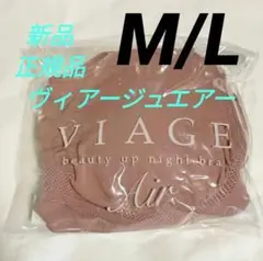 ヴィアージュVIAGE ナイトブラ エアー　M/Lサイズ ヌードピンク