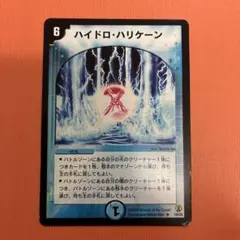 ハイドロ・ハリケーン　ワンオーナー品