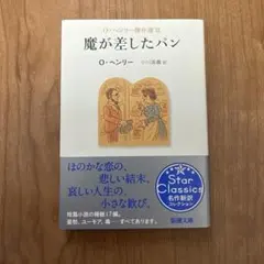 魔が差したパン　O・ヘンリー