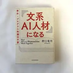文系ai人材になる