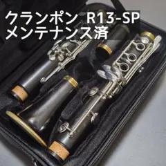 【USED】ビュッフェ・クランポン R13 - SP クラリネット メンテ済のサムネイル