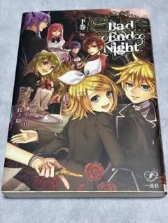 Bad End Night 下巻