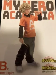 ヒロアカ 爆豪勝己　一番くじ　フィギュア　文化祭　b賞