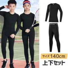 スポーツ インナー コンプレッション 長袖 ジュニア 子供用 140