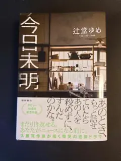 今日未明
