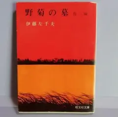 ★野菊の墓・他3編　伊藤左千夫　旺文社文庫　中古★