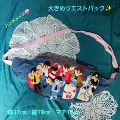 大きめウエストバック デニムブルー 刺繍【今日は、みんなでカラオケ男の子9人】
