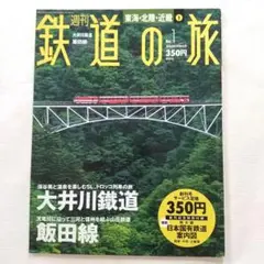 週刊鉄道の旅 全1〜50巻　別冊全10巻 週刊 鉄道の旅 1～50巻全巻セット - メルカリ