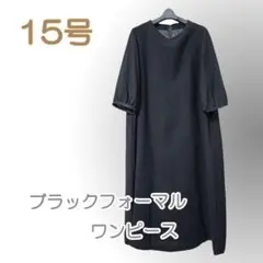 ●新品/ブラックフォーマル/ワンピース/黒系/15号/無地/多用途●w0266