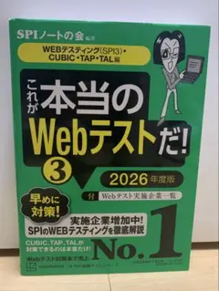 これが本当のWebテストだ！③ 2026年度版　SPIノートの会