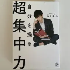 自分を操る超集中力