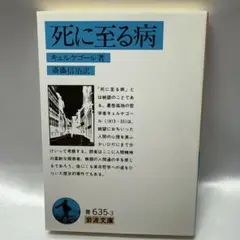 死に至る病