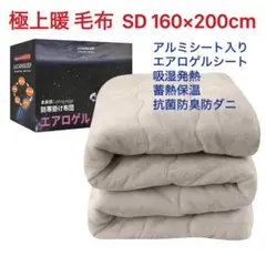 毛布 セミダブル 帝人TEIJINマイティトップ綿 中綿 極厚 接触温感