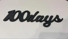 100days レターバナー 木製 ニューボーンフォト