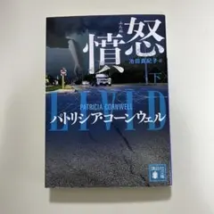 パトリシア・コーンウェル 怒り 下