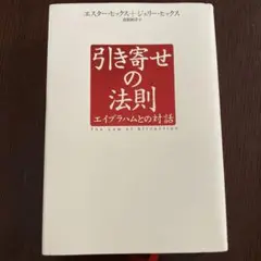 引き寄せの法則 : エイブラハムとの対話