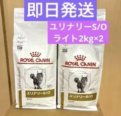 ロイヤルカナン猫ユリナリーS/Oライト4キロ×2袋 賞味期限27年9月未開封