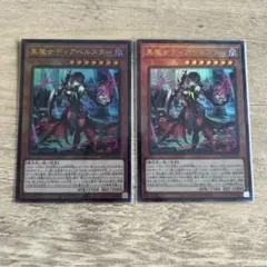 遊戯王　黒魔女ディアベルスター　レリーフ　2枚セットのサムネイル