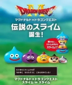 ☆マクドナルド×ドラゴンクエスト　スライム in スライム☆