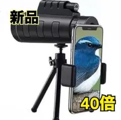 高画質　40倍ズーム　単眼鏡　防水　アウトドア　ライブ　スマホ連携　伸縮式三脚