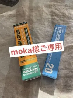 moka様ご専用