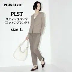 PLST　スティックパンツ（コットンブレンド）　ブラウン　Ｌ