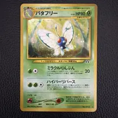 2025年最新】バタフリー 旧裏の人気アイテム - メルカリ