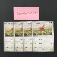【お得セット】ミミロル　はしゃぐ　キック　4枚