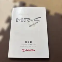 トヨタ　MR-S 取扱説明書