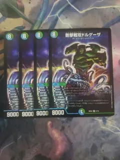 剛撃戦攻ドルゲーザ 4枚セット　C6153