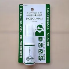 マスクフレッシュ ウイルス対策 除菌・消臭スプレー 48時間持続【新品未開封】