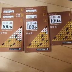 進研ゼミ　高校講座　Challenge 合格への100題 日本史 6冊セット