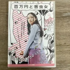 百万円と苦虫女 DVD