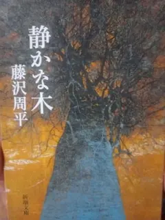 静かな木 藤沢周平 新潮文庫