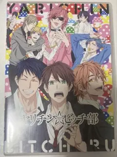 ヤリチン☆ビッチ部 DVD