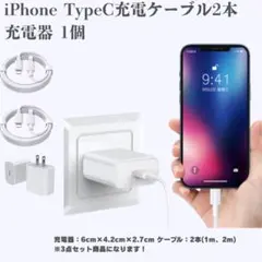 【在庫僅かです】TypeC 充電ケーブル2本 充電器1個 iPhone急速充電