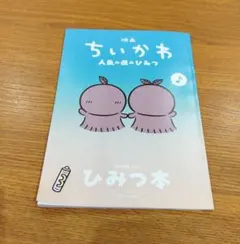 ❦映画ちいかわ　人魚の島のひみつの本　新品未使用❦
