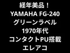 経年美品！ YAMAHA FG-240 グリーンラベル コンタクトPU搭載 経年美品！ YAMAHA FG-240 グリーンラベル コンタクトPU搭載 - メルカリ