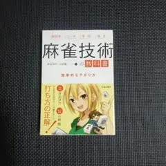 麻雀技術の教科書 効率的なアガリ方