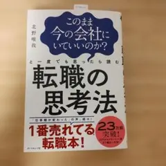 このまま今の会社にいていいのか?と一度でも思ったら読む転職の思考法