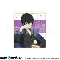 家庭教師ヒットマンREBORN！　スクラッチ　雲雀恭弥　色紙