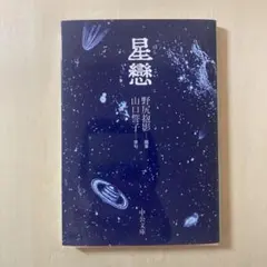 星戀