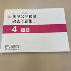 2026年最新】馬渕 公開模試 小4の人気アイテム - メルカリ