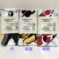 ふわさらタオル -日本のいいもの- [侍 相撲 錦鯉 ]日本製 和風 3枚セットのサムネイル