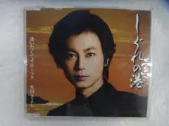 氷川きよし　CD「しぐれの港」