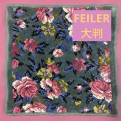 FEILER 花柄ハンカチ グリーン　大判