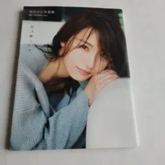 2026年最新】写真集 衛藤美彩の人気アイテム - メルカリ