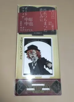 え*だ様 文豪ストレイドッグス 文スト アクリルスタンド 中原中也 7